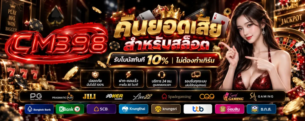 โปรโมชั่น คืนยอดเสีย CM398