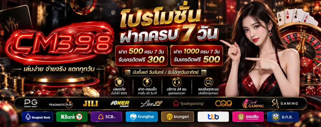 โปรโมชั่น ฝากครบ 7 วัน CM398