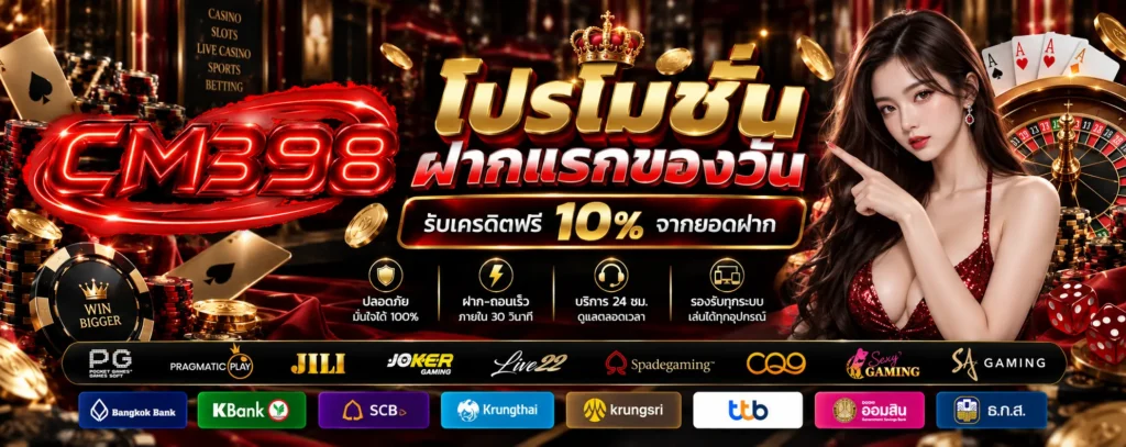 โปรโมชั่น ฝากแรกของวัน CM398